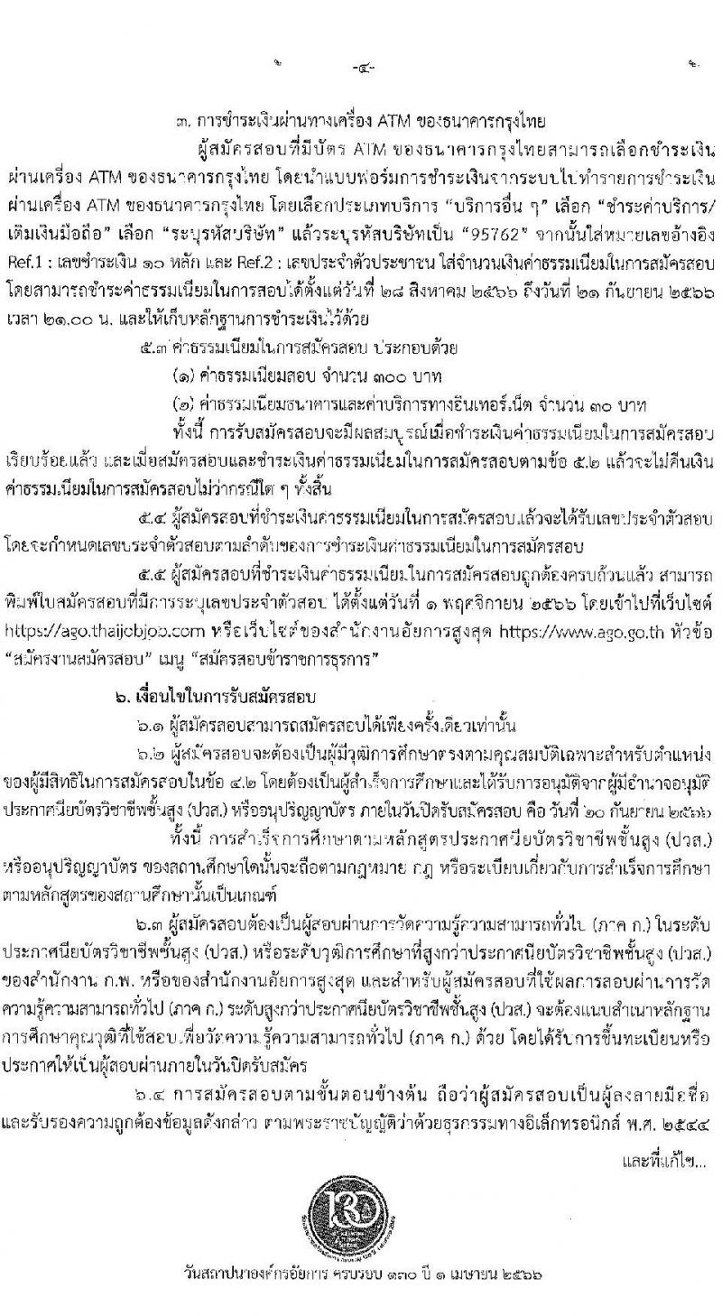 สำนักงานอัยการสูงสุด รับสมัครสอบแข่งขันเพื่อบรรจุและแต่งตั้งบุคคลเข้ารับราชการตำแหน่งเจ้าพนักงานโสตทัศนศึกษาปฏิบัติงาน จำนวนครั้งแรก 3 อัตรา (วุฒิ ปวส.หรือเทียบเท่า) รับสมัครสอบทางอินเทอร์เน็ตตั้งแต่วันที่ 28 ส.ค. – 20 ก.ย. 2566