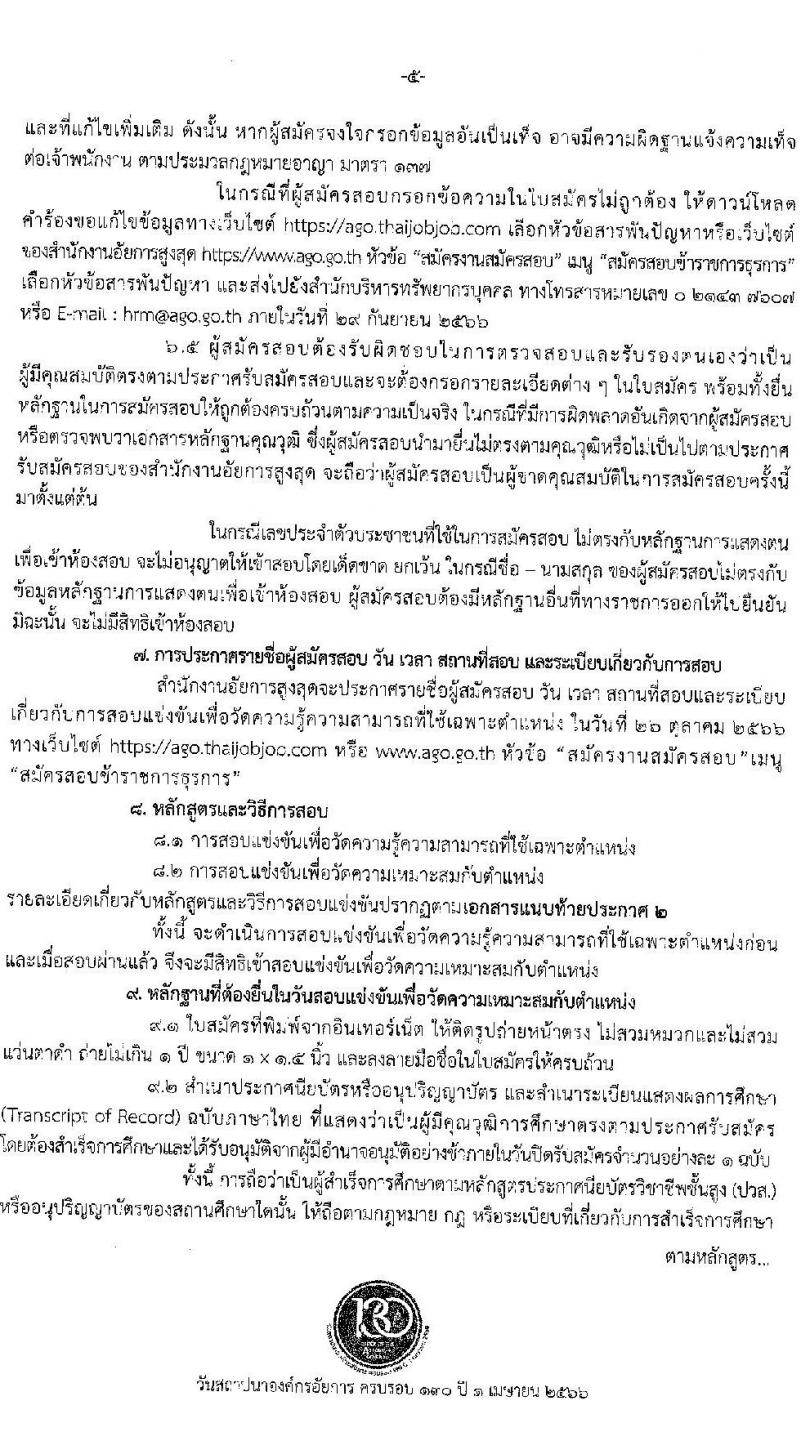 สำนักงานอัยการสูงสุด รับสมัครสอบแข่งขันเพื่อบรรจุและแต่งตั้งบุคคลเข้ารับราชการตำแหน่งเจ้าพนักงานโสตทัศนศึกษาปฏิบัติงาน จำนวนครั้งแรก 3 อัตรา (วุฒิ ปวส.หรือเทียบเท่า) รับสมัครสอบทางอินเทอร์เน็ตตั้งแต่วันที่ 28 ส.ค. – 20 ก.ย. 2566