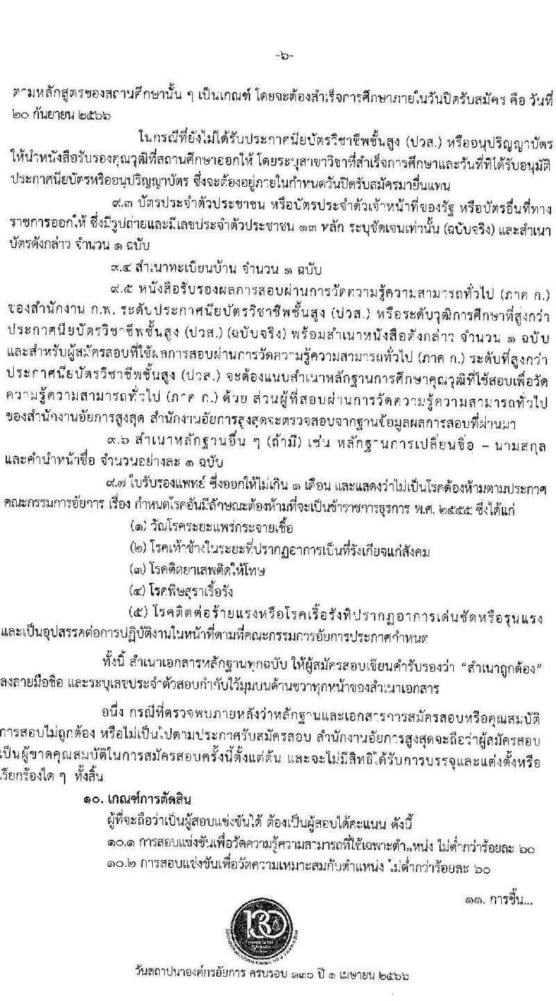 สำนักงานอัยการสูงสุด รับสมัครสอบแข่งขันเพื่อบรรจุและแต่งตั้งบุคคลเข้ารับราชการตำแหน่งเจ้าพนักงานโสตทัศนศึกษาปฏิบัติงาน จำนวนครั้งแรก 3 อัตรา (วุฒิ ปวส.หรือเทียบเท่า) รับสมัครสอบทางอินเทอร์เน็ตตั้งแต่วันที่ 28 ส.ค. – 20 ก.ย. 2566
