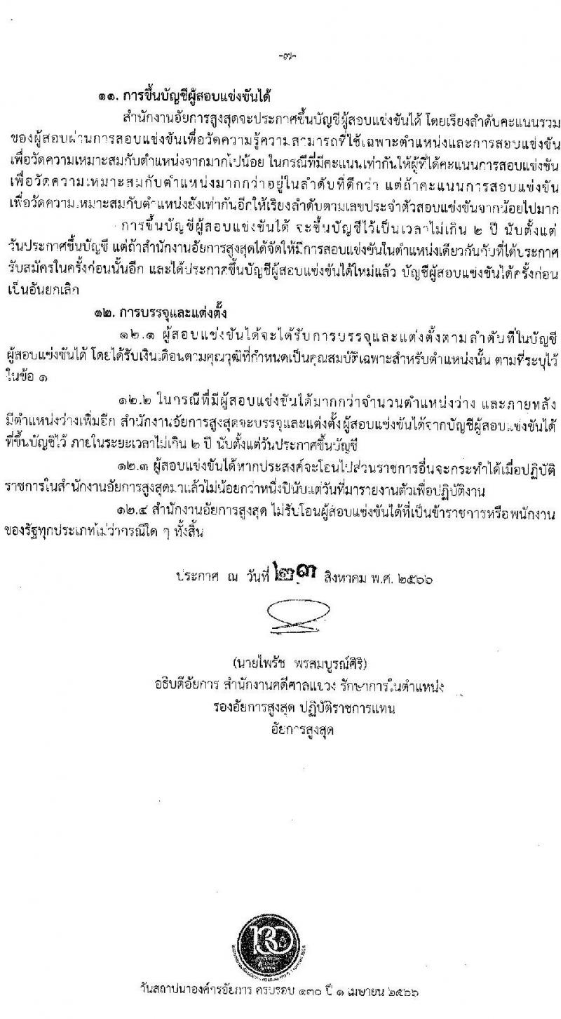 สำนักงานอัยการสูงสุด รับสมัครสอบแข่งขันเพื่อบรรจุและแต่งตั้งบุคคลเข้ารับราชการตำแหน่งเจ้าพนักงานโสตทัศนศึกษาปฏิบัติงาน จำนวนครั้งแรก 3 อัตรา (วุฒิ ปวส.หรือเทียบเท่า) รับสมัครสอบทางอินเทอร์เน็ตตั้งแต่วันที่ 28 ส.ค. – 20 ก.ย. 2566