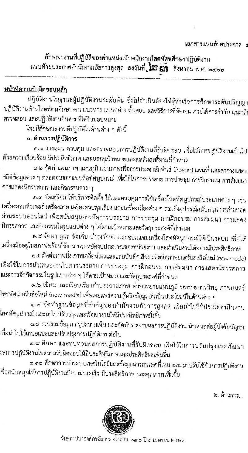 สำนักงานอัยการสูงสุด รับสมัครสอบแข่งขันเพื่อบรรจุและแต่งตั้งบุคคลเข้ารับราชการตำแหน่งเจ้าพนักงานโสตทัศนศึกษาปฏิบัติงาน จำนวนครั้งแรก 3 อัตรา (วุฒิ ปวส.หรือเทียบเท่า) รับสมัครสอบทางอินเทอร์เน็ตตั้งแต่วันที่ 28 ส.ค. – 20 ก.ย. 2566