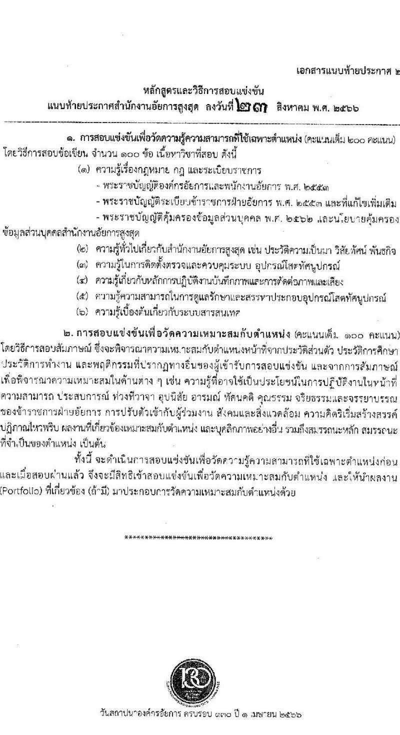 สำนักงานอัยการสูงสุด รับสมัครสอบแข่งขันเพื่อบรรจุและแต่งตั้งบุคคลเข้ารับราชการตำแหน่งเจ้าพนักงานโสตทัศนศึกษาปฏิบัติงาน จำนวนครั้งแรก 3 อัตรา (วุฒิ ปวส.หรือเทียบเท่า) รับสมัครสอบทางอินเทอร์เน็ตตั้งแต่วันที่ 28 ส.ค. – 20 ก.ย. 2566