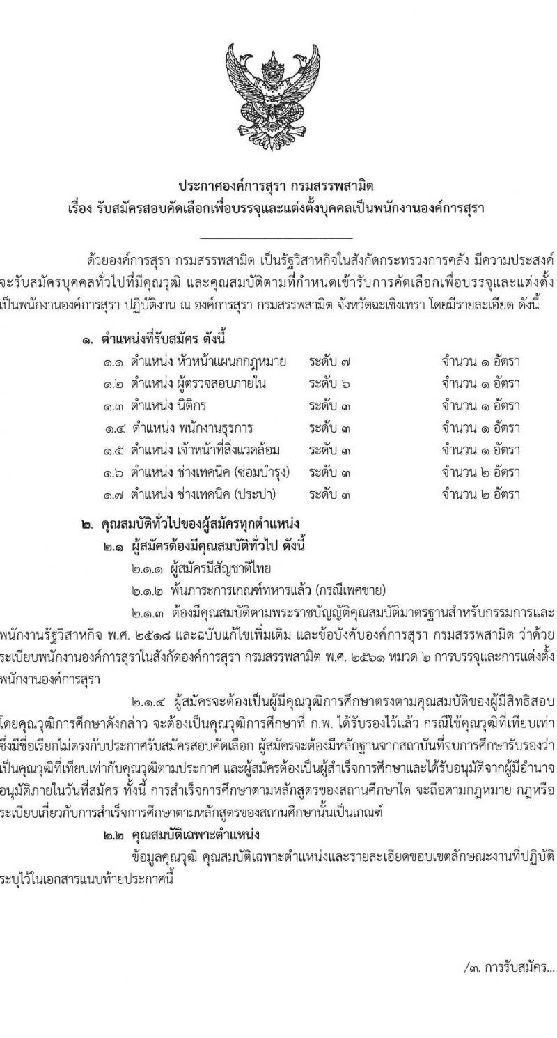 องค์การสุรา กรมสรรพสามิต รับสมัครสอบคัดเลือกเพื่อบรรจุและแต่งตั้งบุคคลเป็นพนักงานองค์การสุรา จำนวน 7 ตำแหน่ง 9 อัตรา (วุฒิ ปวส. ป.ตรี) รับสมัครสอบทางอีเมลตั้งแต่วันที่ 21-31 ส.ค. 2566