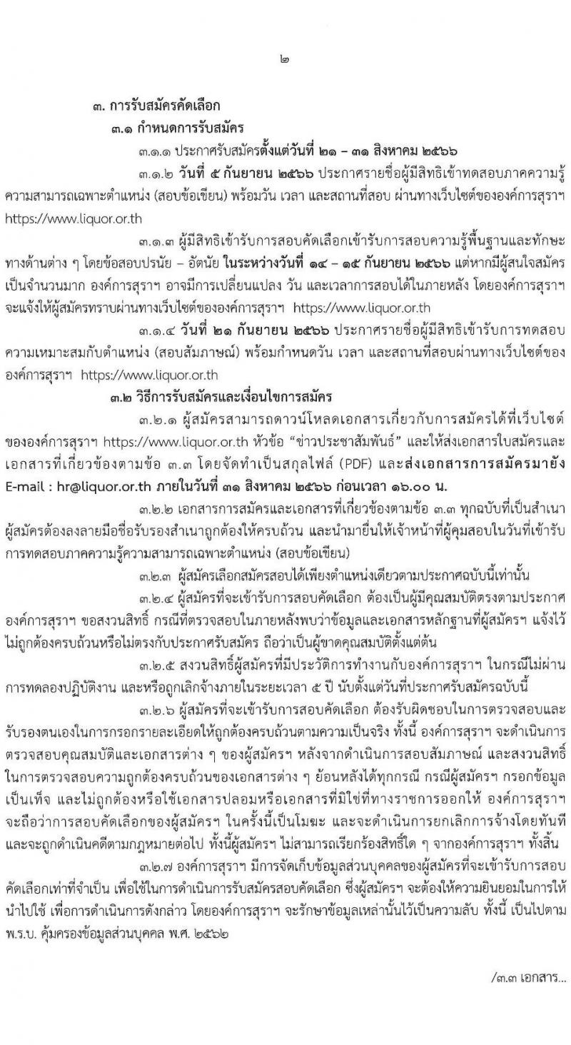 องค์การสุรา กรมสรรพสามิต รับสมัครสอบคัดเลือกเพื่อบรรจุและแต่งตั้งบุคคลเป็นพนักงานองค์การสุรา จำนวน 7 ตำแหน่ง 9 อัตรา (วุฒิ ปวส. ป.ตรี) รับสมัครสอบทางอีเมลตั้งแต่วันที่ 21-31 ส.ค. 2566