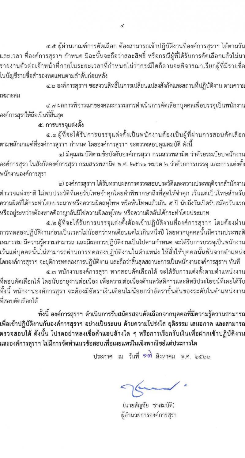 องค์การสุรา กรมสรรพสามิต รับสมัครสอบคัดเลือกเพื่อบรรจุและแต่งตั้งบุคคลเป็นพนักงานองค์การสุรา จำนวน 7 ตำแหน่ง 9 อัตรา (วุฒิ ปวส. ป.ตรี) รับสมัครสอบทางอีเมลตั้งแต่วันที่ 21-31 ส.ค. 2566