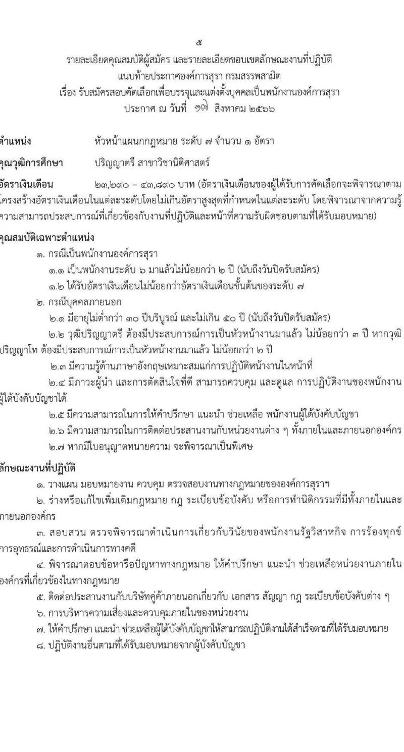 องค์การสุรา กรมสรรพสามิต รับสมัครสอบคัดเลือกเพื่อบรรจุและแต่งตั้งบุคคลเป็นพนักงานองค์การสุรา จำนวน 7 ตำแหน่ง 9 อัตรา (วุฒิ ปวส. ป.ตรี) รับสมัครสอบทางอีเมลตั้งแต่วันที่ 21-31 ส.ค. 2566