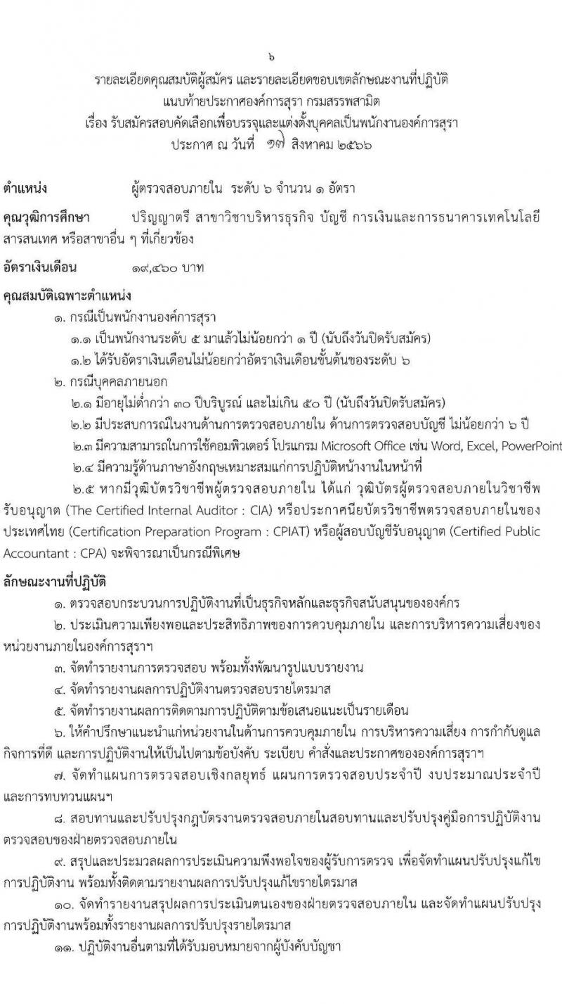 องค์การสุรา กรมสรรพสามิต รับสมัครสอบคัดเลือกเพื่อบรรจุและแต่งตั้งบุคคลเป็นพนักงานองค์การสุรา จำนวน 7 ตำแหน่ง 9 อัตรา (วุฒิ ปวส. ป.ตรี) รับสมัครสอบทางอีเมลตั้งแต่วันที่ 21-31 ส.ค. 2566