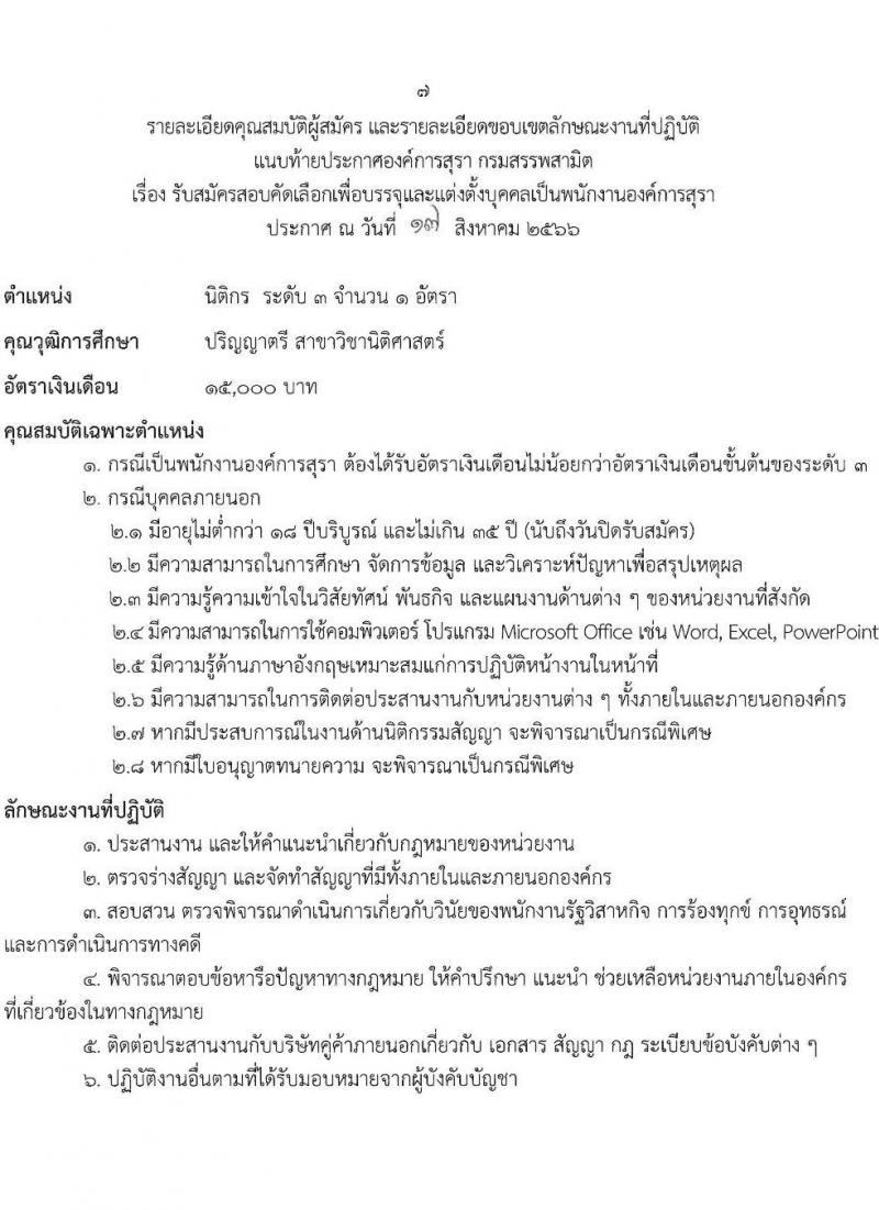องค์การสุรา กรมสรรพสามิต รับสมัครสอบคัดเลือกเพื่อบรรจุและแต่งตั้งบุคคลเป็นพนักงานองค์การสุรา จำนวน 7 ตำแหน่ง 9 อัตรา (วุฒิ ปวส. ป.ตรี) รับสมัครสอบทางอีเมลตั้งแต่วันที่ 21-31 ส.ค. 2566