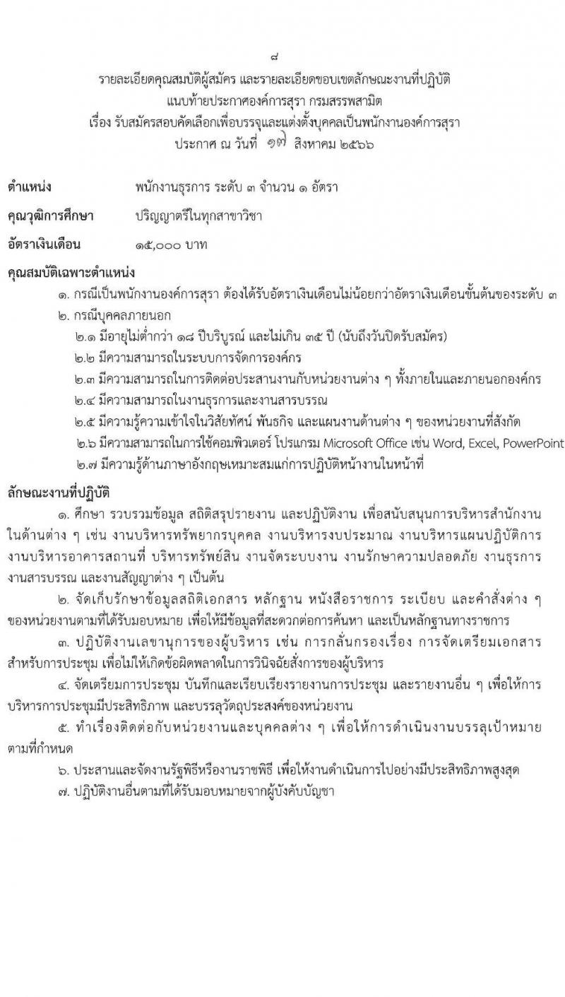 องค์การสุรา กรมสรรพสามิต รับสมัครสอบคัดเลือกเพื่อบรรจุและแต่งตั้งบุคคลเป็นพนักงานองค์การสุรา จำนวน 7 ตำแหน่ง 9 อัตรา (วุฒิ ปวส. ป.ตรี) รับสมัครสอบทางอีเมลตั้งแต่วันที่ 21-31 ส.ค. 2566
