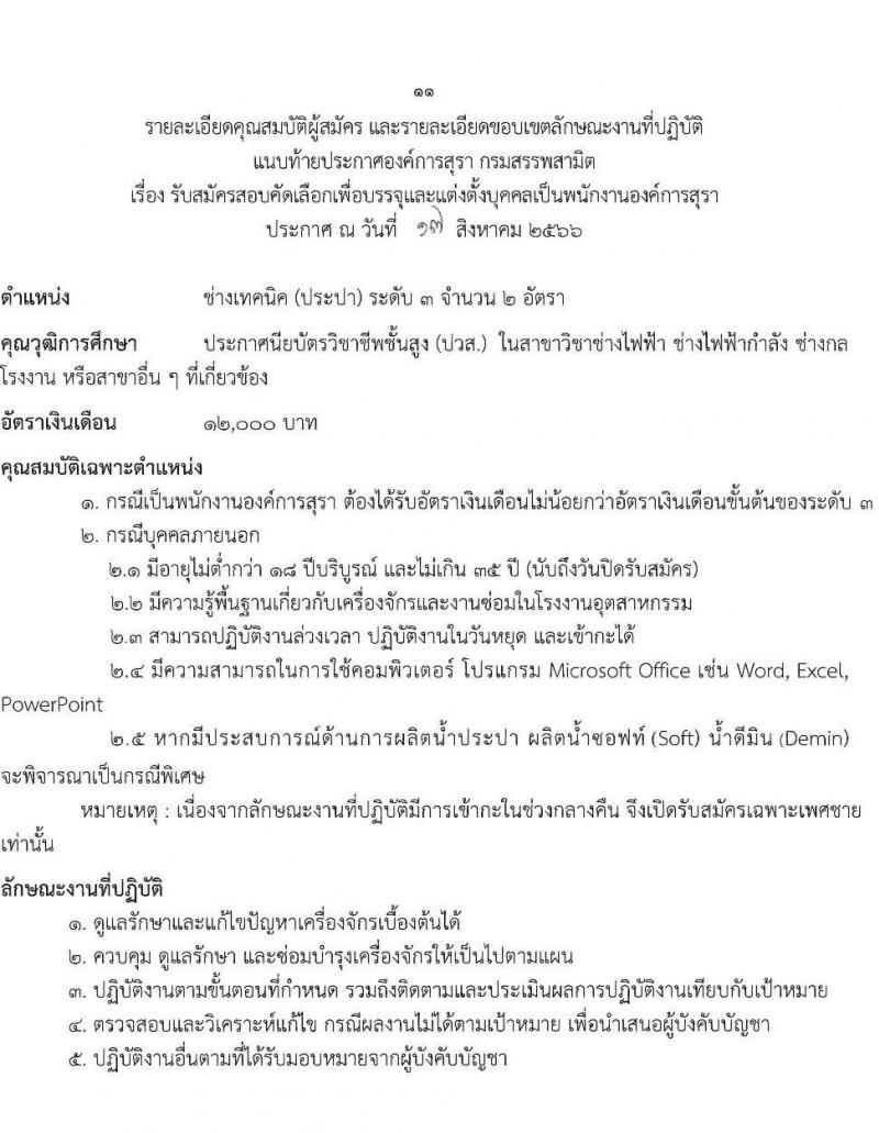 องค์การสุรา กรมสรรพสามิต รับสมัครสอบคัดเลือกเพื่อบรรจุและแต่งตั้งบุคคลเป็นพนักงานองค์การสุรา จำนวน 7 ตำแหน่ง 9 อัตรา (วุฒิ ปวส. ป.ตรี) รับสมัครสอบทางอีเมลตั้งแต่วันที่ 21-31 ส.ค. 2566