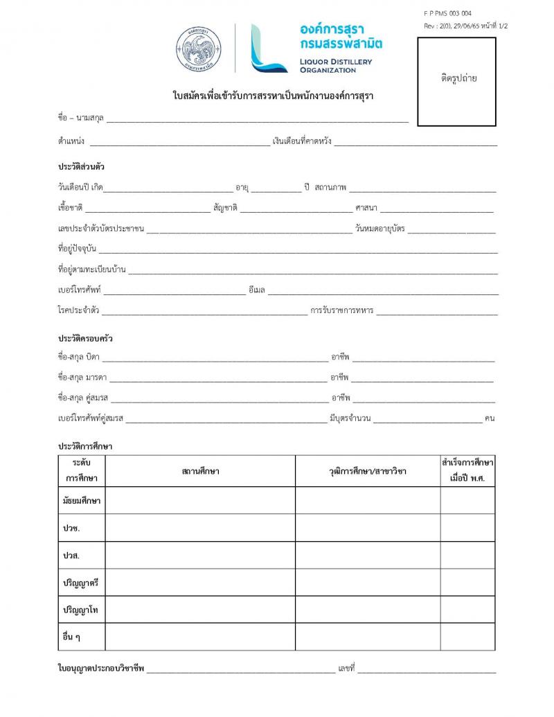 องค์การสุรา กรมสรรพสามิต รับสมัครสอบคัดเลือกเพื่อบรรจุและแต่งตั้งบุคคลเป็นพนักงานองค์การสุรา จำนวน 7 ตำแหน่ง 9 อัตรา (วุฒิ ปวส. ป.ตรี) รับสมัครสอบทางอีเมลตั้งแต่วันที่ 21-31 ส.ค. 2566