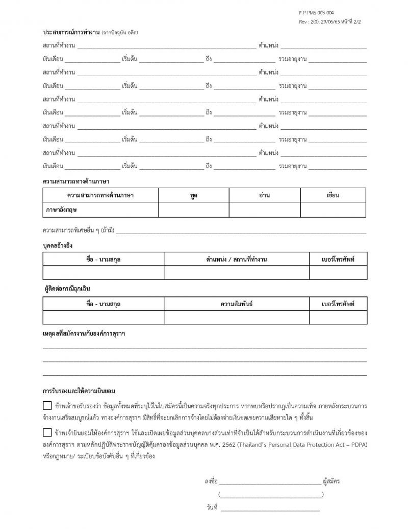 องค์การสุรา กรมสรรพสามิต รับสมัครสอบคัดเลือกเพื่อบรรจุและแต่งตั้งบุคคลเป็นพนักงานองค์การสุรา จำนวน 7 ตำแหน่ง 9 อัตรา (วุฒิ ปวส. ป.ตรี) รับสมัครสอบทางอีเมลตั้งแต่วันที่ 21-31 ส.ค. 2566