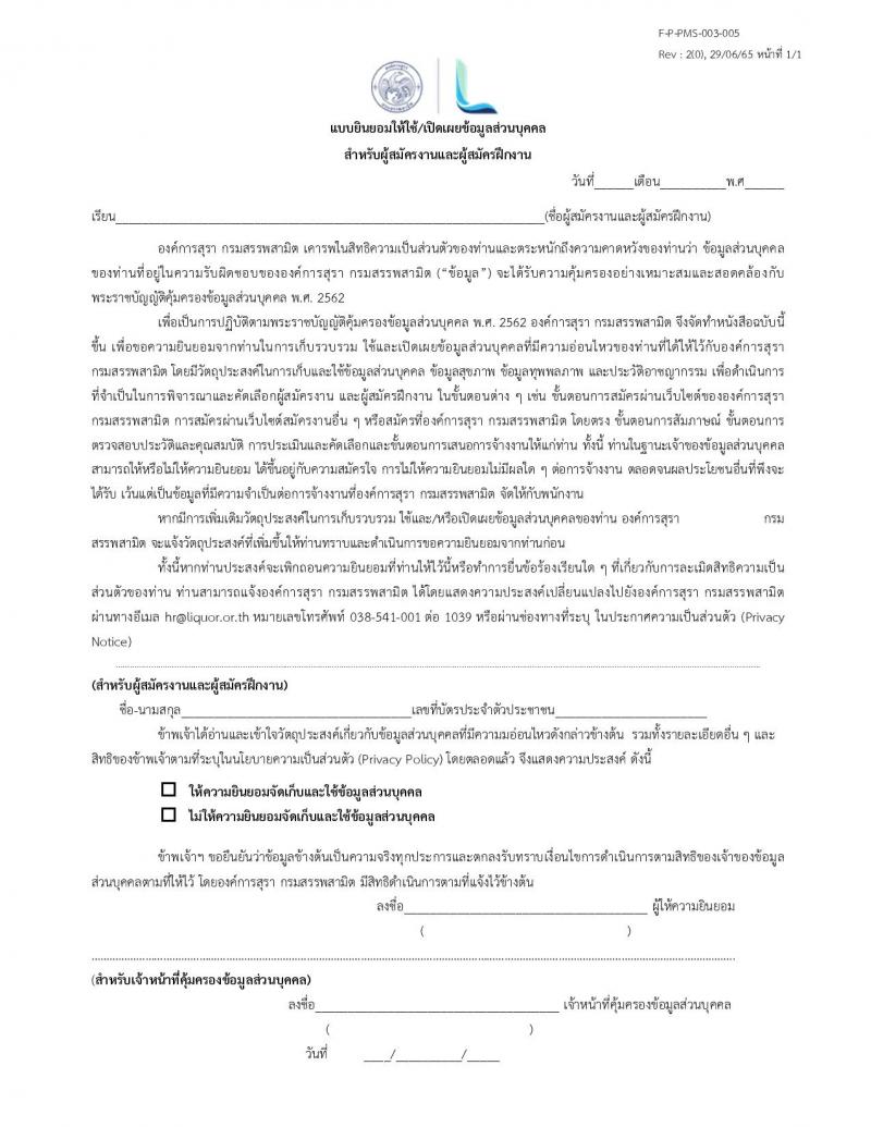 องค์การสุรา กรมสรรพสามิต รับสมัครสอบคัดเลือกเพื่อบรรจุและแต่งตั้งบุคคลเป็นพนักงานองค์การสุรา จำนวน 7 ตำแหน่ง 9 อัตรา (วุฒิ ปวส. ป.ตรี) รับสมัครสอบทางอีเมลตั้งแต่วันที่ 21-31 ส.ค. 2566