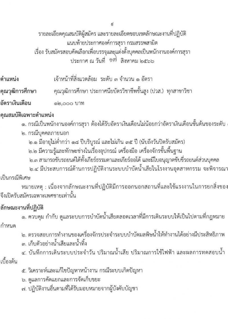 องค์การสุรา กรมสรรพสามิต รับสมัครสอบคัดเลือกเพื่อบรรจุและแต่งตั้งบุคคลเป็นพนักงานองค์การสุรา จำนวน 7 ตำแหน่ง 9 อัตรา (วุฒิ ปวส. ป.ตรี) รับสมัครสอบทางอีเมลตั้งแต่วันที่ 21-31 ส.ค. 2566