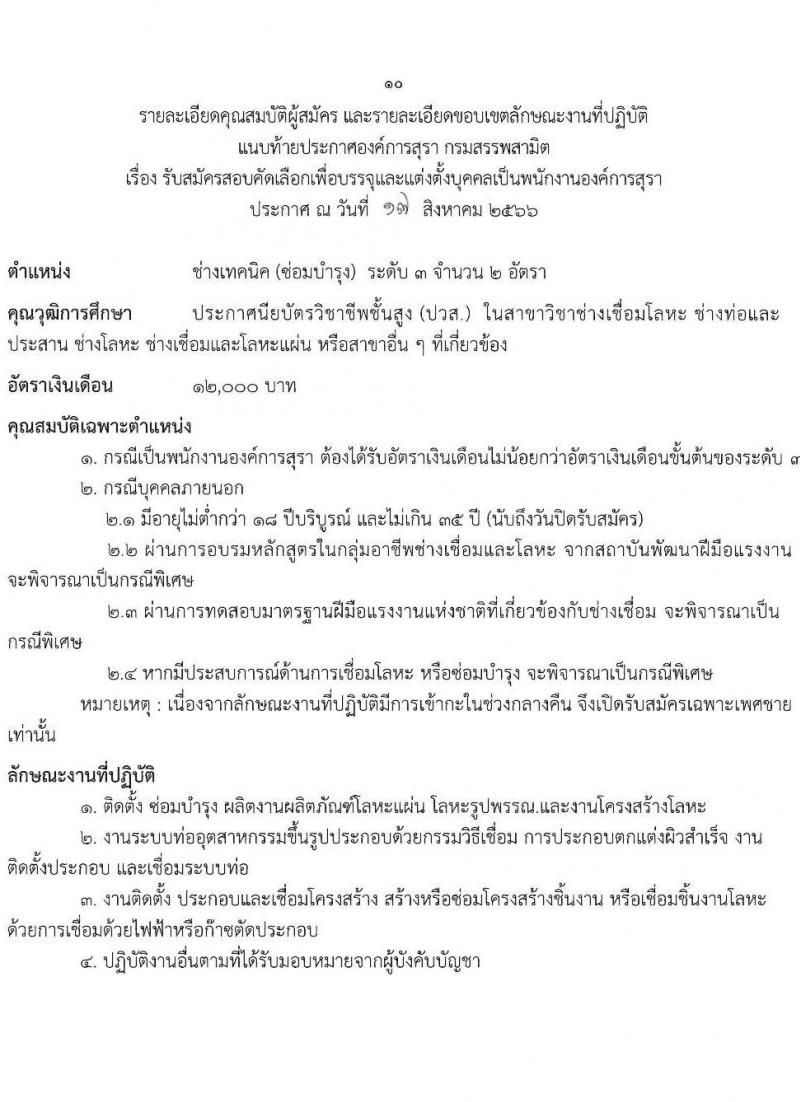 องค์การสุรา กรมสรรพสามิต รับสมัครสอบคัดเลือกเพื่อบรรจุและแต่งตั้งบุคคลเป็นพนักงานองค์การสุรา จำนวน 7 ตำแหน่ง 9 อัตรา (วุฒิ ปวส. ป.ตรี) รับสมัครสอบทางอีเมลตั้งแต่วันที่ 21-31 ส.ค. 2566