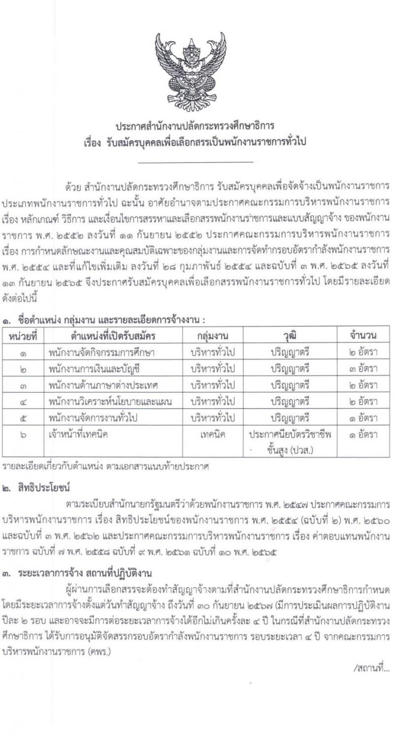 สำนักงานปลัดกระทรวงศึกษาธิการ รับสมัครบุคคลเพื่อเลือกสรรเป็นพนักงานราชการทั่วไป จำนวน 6 ตำแหน่ง ครั้งแรก 11 อัตรา (วุฒิ ปวส. ป.ตรี) รับสมัครสอบตั้งแต่วันที่ 21-25 ส.ค. 2566