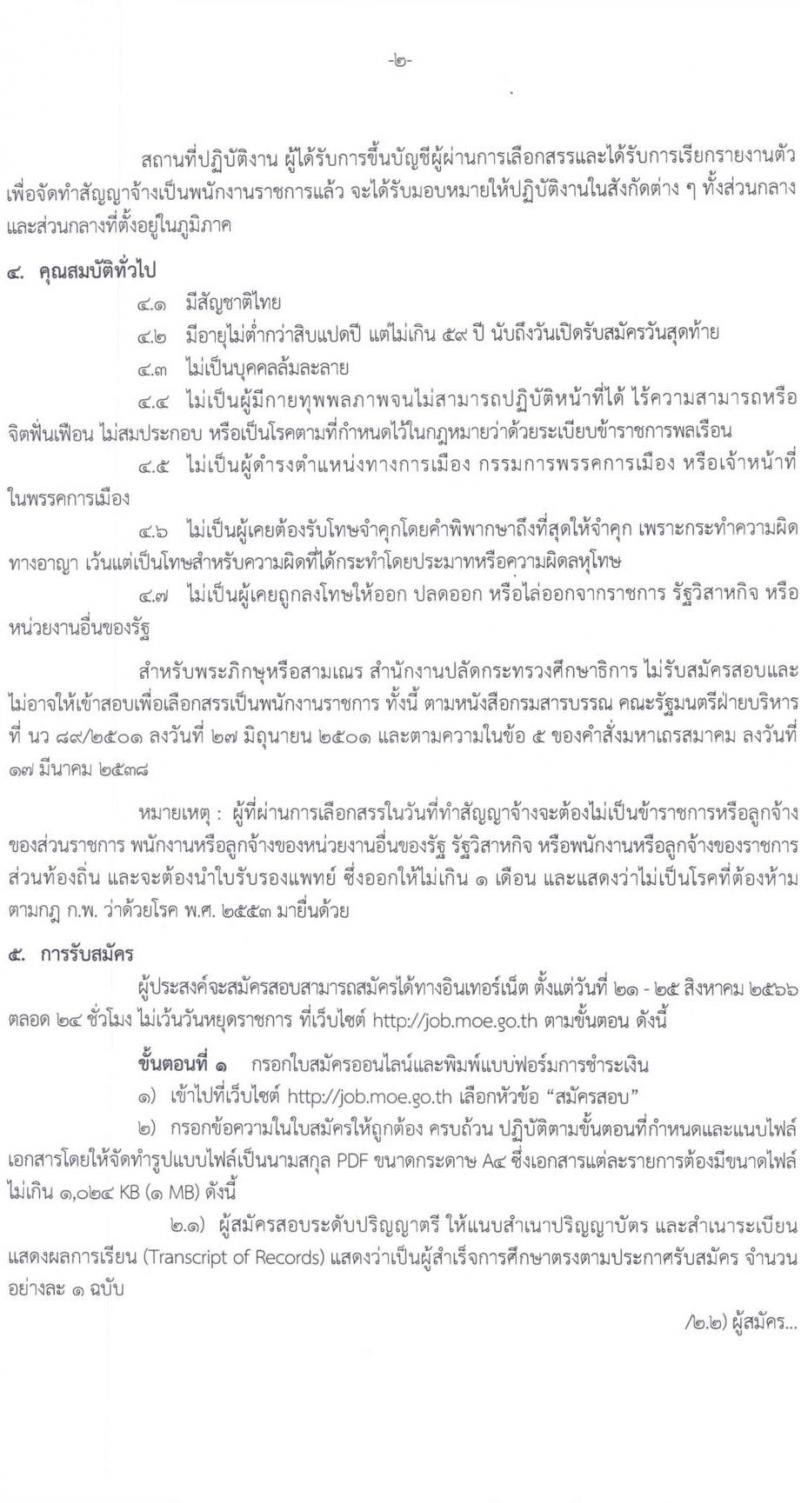 สำนักงานปลัดกระทรวงศึกษาธิการ รับสมัครบุคคลเพื่อเลือกสรรเป็นพนักงานราชการทั่วไป จำนวน 6 ตำแหน่ง ครั้งแรก 11 อัตรา (วุฒิ ปวส. ป.ตรี) รับสมัครสอบตั้งแต่วันที่ 21-25 ส.ค. 2566