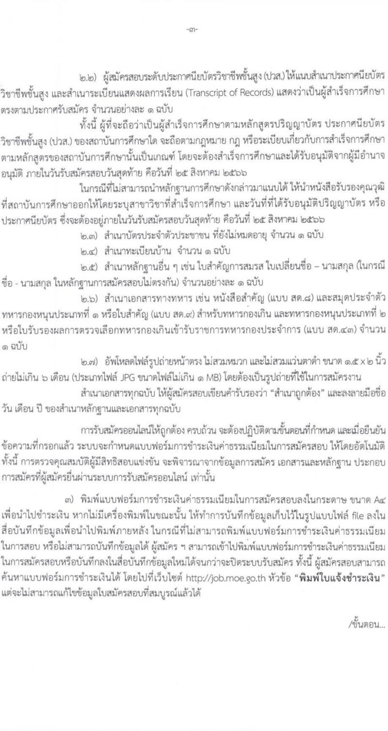 สำนักงานปลัดกระทรวงศึกษาธิการ รับสมัครบุคคลเพื่อเลือกสรรเป็นพนักงานราชการทั่วไป จำนวน 6 ตำแหน่ง ครั้งแรก 11 อัตรา (วุฒิ ปวส. ป.ตรี) รับสมัครสอบตั้งแต่วันที่ 21-25 ส.ค. 2566