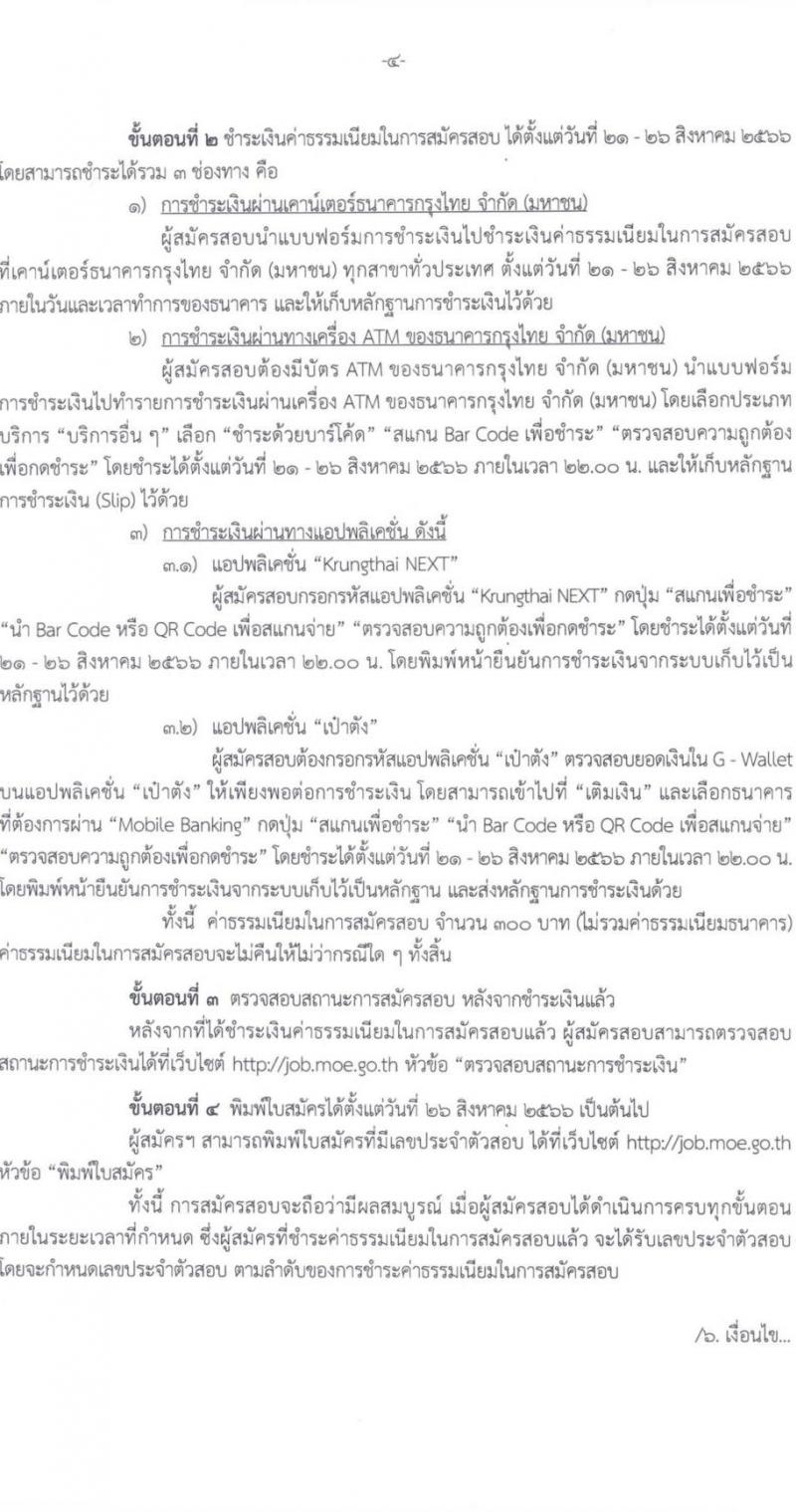 สำนักงานปลัดกระทรวงศึกษาธิการ รับสมัครบุคคลเพื่อเลือกสรรเป็นพนักงานราชการทั่วไป จำนวน 6 ตำแหน่ง ครั้งแรก 11 อัตรา (วุฒิ ปวส. ป.ตรี) รับสมัครสอบตั้งแต่วันที่ 21-25 ส.ค. 2566