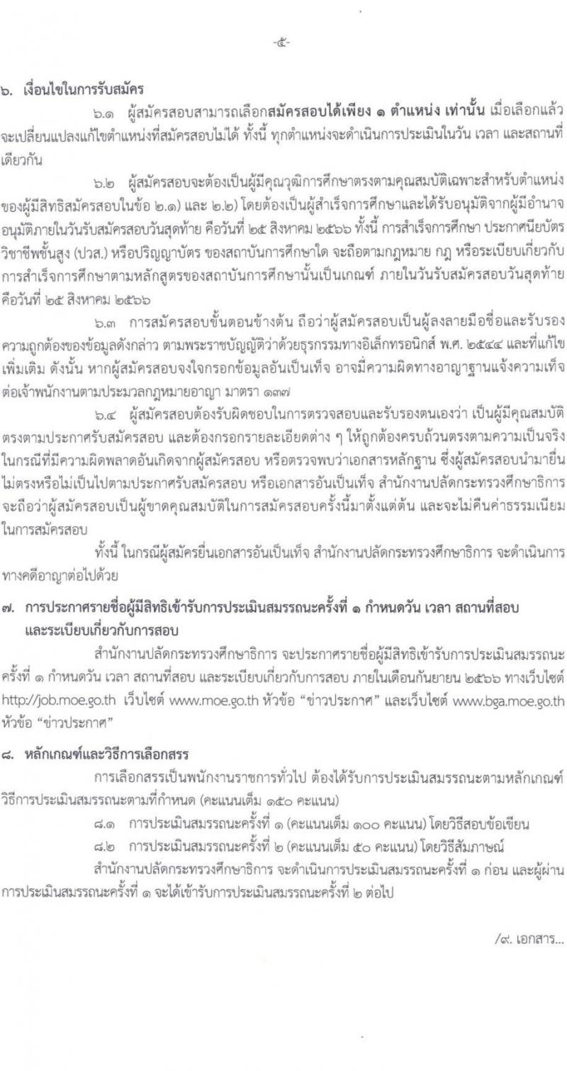 สำนักงานปลัดกระทรวงศึกษาธิการ รับสมัครบุคคลเพื่อเลือกสรรเป็นพนักงานราชการทั่วไป จำนวน 6 ตำแหน่ง ครั้งแรก 11 อัตรา (วุฒิ ปวส. ป.ตรี) รับสมัครสอบตั้งแต่วันที่ 21-25 ส.ค. 2566