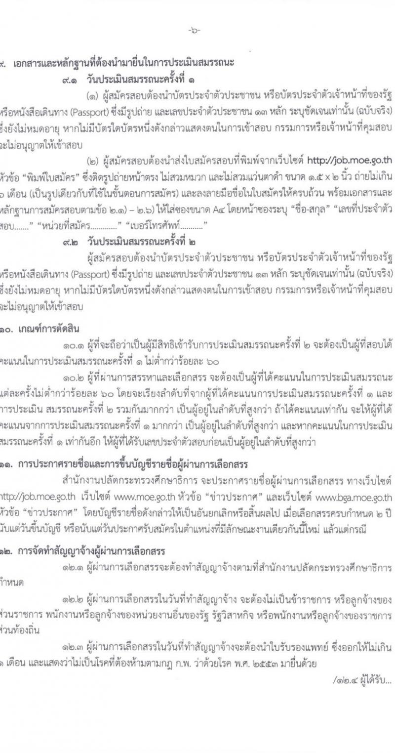 สำนักงานปลัดกระทรวงศึกษาธิการ รับสมัครบุคคลเพื่อเลือกสรรเป็นพนักงานราชการทั่วไป จำนวน 6 ตำแหน่ง ครั้งแรก 11 อัตรา (วุฒิ ปวส. ป.ตรี) รับสมัครสอบตั้งแต่วันที่ 21-25 ส.ค. 2566