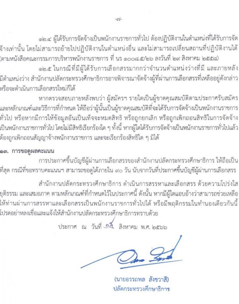 สำนักงานปลัดกระทรวงศึกษาธิการ รับสมัครบุคคลเพื่อเลือกสรรเป็นพนักงานราชการทั่วไป จำนวน 6 ตำแหน่ง ครั้งแรก 11 อัตรา (วุฒิ ปวส. ป.ตรี) รับสมัครสอบตั้งแต่วันที่ 21-25 ส.ค. 2566