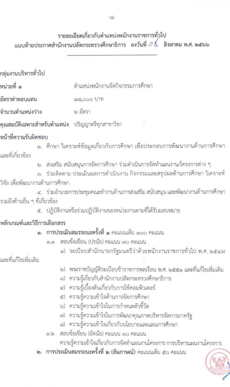 สำนักงานปลัดกระทรวงศึกษาธิการ รับสมัครบุคคลเพื่อเลือกสรรเป็นพนักงานราชการทั่วไป จำนวน 6 ตำแหน่ง ครั้งแรก 11 อัตรา (วุฒิ ปวส. ป.ตรี) รับสมัครสอบตั้งแต่วันที่ 21-25 ส.ค. 2566