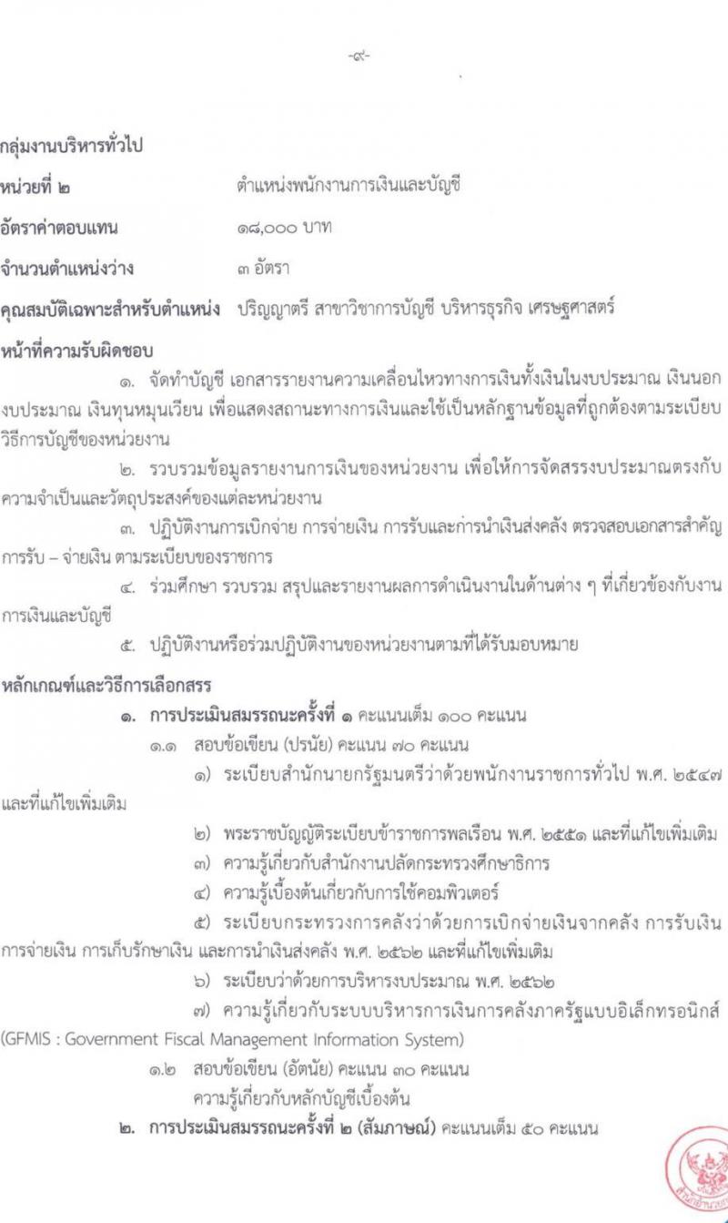 สำนักงานปลัดกระทรวงศึกษาธิการ รับสมัครบุคคลเพื่อเลือกสรรเป็นพนักงานราชการทั่วไป จำนวน 6 ตำแหน่ง ครั้งแรก 11 อัตรา (วุฒิ ปวส. ป.ตรี) รับสมัครสอบตั้งแต่วันที่ 21-25 ส.ค. 2566