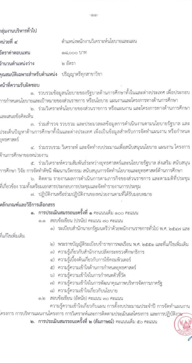 สำนักงานปลัดกระทรวงศึกษาธิการ รับสมัครบุคคลเพื่อเลือกสรรเป็นพนักงานราชการทั่วไป จำนวน 6 ตำแหน่ง ครั้งแรก 11 อัตรา (วุฒิ ปวส. ป.ตรี) รับสมัครสอบตั้งแต่วันที่ 21-25 ส.ค. 2566