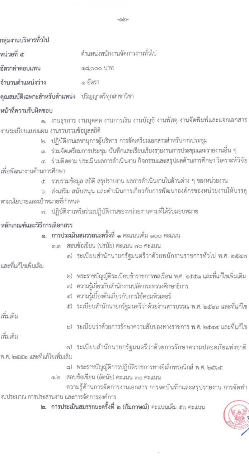 สำนักงานปลัดกระทรวงศึกษาธิการ รับสมัครบุคคลเพื่อเลือกสรรเป็นพนักงานราชการทั่วไป จำนวน 6 ตำแหน่ง ครั้งแรก 11 อัตรา (วุฒิ ปวส. ป.ตรี) รับสมัครสอบตั้งแต่วันที่ 21-25 ส.ค. 2566