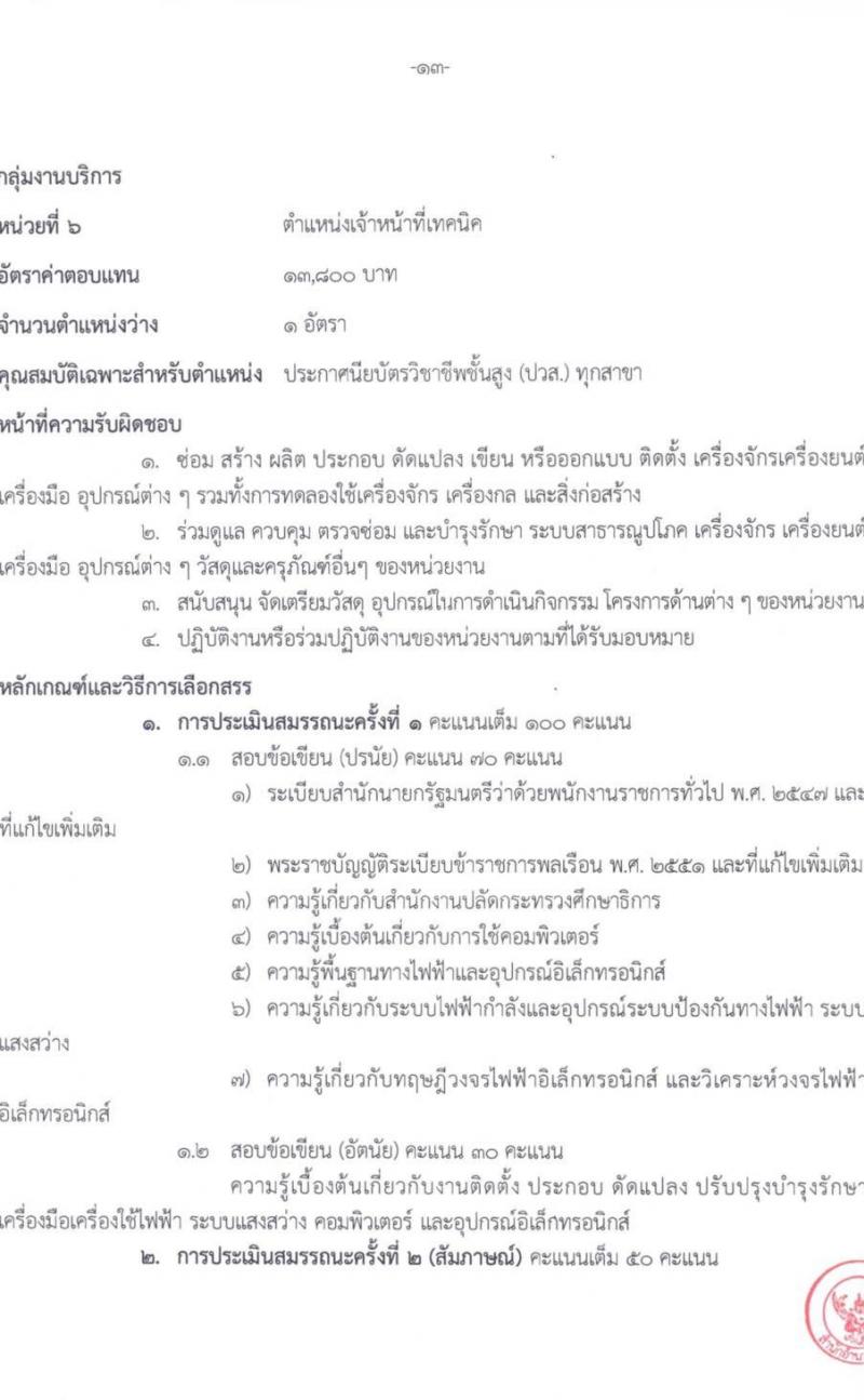 สำนักงานปลัดกระทรวงศึกษาธิการ รับสมัครบุคคลเพื่อเลือกสรรเป็นพนักงานราชการทั่วไป จำนวน 6 ตำแหน่ง ครั้งแรก 11 อัตรา (วุฒิ ปวส. ป.ตรี) รับสมัครสอบตั้งแต่วันที่ 21-25 ส.ค. 2566
