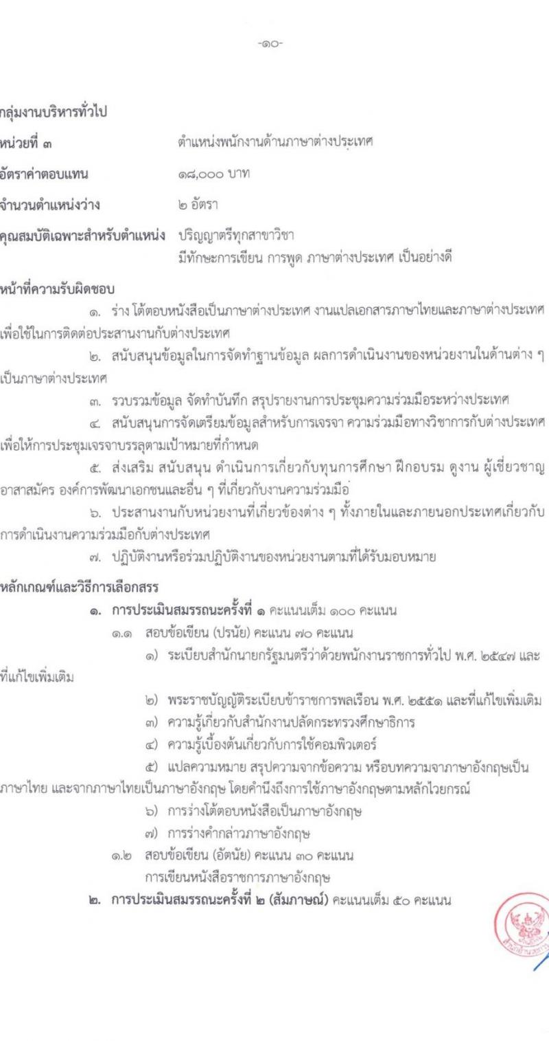 สำนักงานปลัดกระทรวงศึกษาธิการ รับสมัครบุคคลเพื่อเลือกสรรเป็นพนักงานราชการทั่วไป จำนวน 6 ตำแหน่ง ครั้งแรก 11 อัตรา (วุฒิ ปวส. ป.ตรี) รับสมัครสอบตั้งแต่วันที่ 21-25 ส.ค. 2566