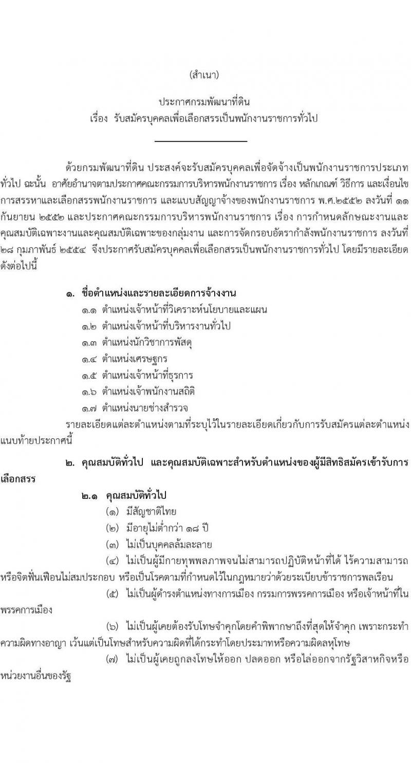 กรมพัฒนาที่ดิน รับสมัครบุคคลเพื่อเลือกสรรเป็นพนักงานราชการทั่วไป จำนวน 7 ตำแหน่ง 9 ครั้งแรก (วุฒิ ปวช. ปวส.หรือเทียบเท่า ป.ตรี) รับสมัครสอบทางอินเทอร์เน็ตตั้งแต่วันที่ 4-8 ก.ย. 2566