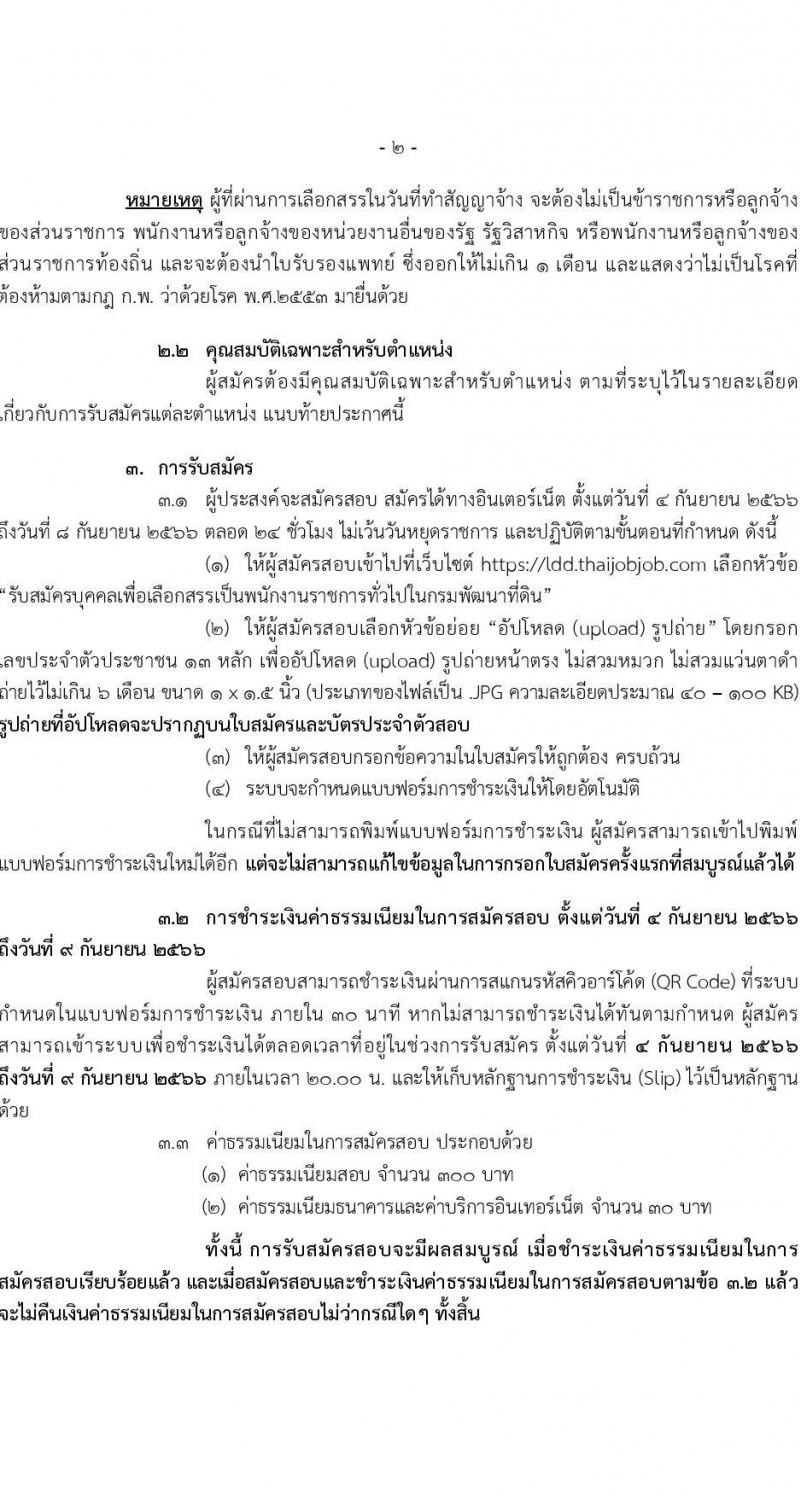 กรมพัฒนาที่ดิน รับสมัครบุคคลเพื่อเลือกสรรเป็นพนักงานราชการทั่วไป จำนวน 7 ตำแหน่ง 9 ครั้งแรก (วุฒิ ปวช. ปวส.หรือเทียบเท่า ป.ตรี) รับสมัครสอบทางอินเทอร์เน็ตตั้งแต่วันที่ 4-8 ก.ย. 2566
