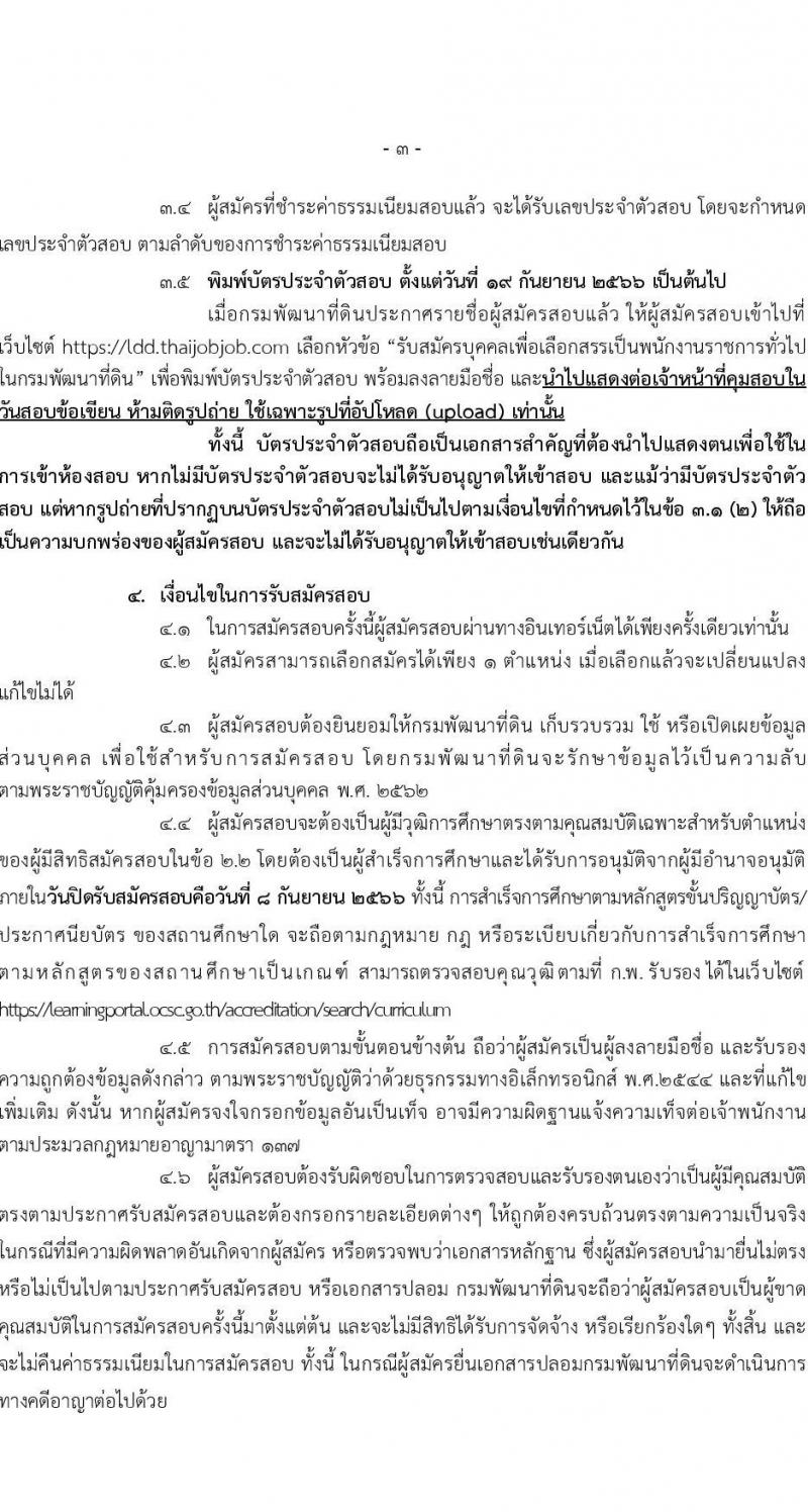 กรมพัฒนาที่ดิน รับสมัครบุคคลเพื่อเลือกสรรเป็นพนักงานราชการทั่วไป จำนวน 7 ตำแหน่ง 9 ครั้งแรก (วุฒิ ปวช. ปวส.หรือเทียบเท่า ป.ตรี) รับสมัครสอบทางอินเทอร์เน็ตตั้งแต่วันที่ 4-8 ก.ย. 2566