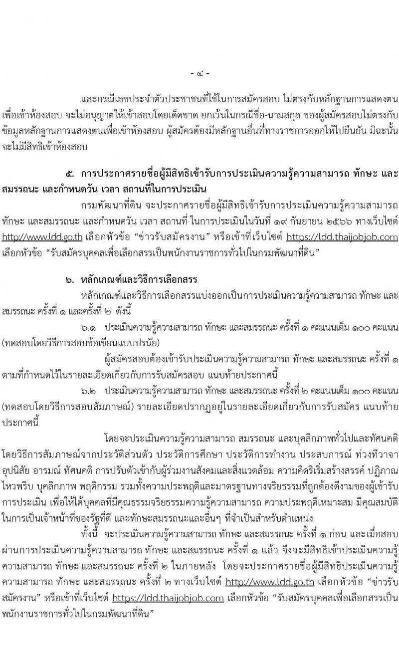 กรมพัฒนาที่ดิน รับสมัครบุคคลเพื่อเลือกสรรเป็นพนักงานราชการทั่วไป จำนวน 7 ตำแหน่ง 9 ครั้งแรก (วุฒิ ปวช. ปวส.หรือเทียบเท่า ป.ตรี) รับสมัครสอบทางอินเทอร์เน็ตตั้งแต่วันที่ 4-8 ก.ย. 2566