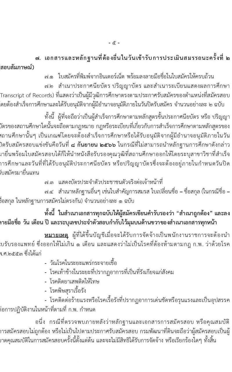 กรมพัฒนาที่ดิน รับสมัครบุคคลเพื่อเลือกสรรเป็นพนักงานราชการทั่วไป จำนวน 7 ตำแหน่ง 9 ครั้งแรก (วุฒิ ปวช. ปวส.หรือเทียบเท่า ป.ตรี) รับสมัครสอบทางอินเทอร์เน็ตตั้งแต่วันที่ 4-8 ก.ย. 2566