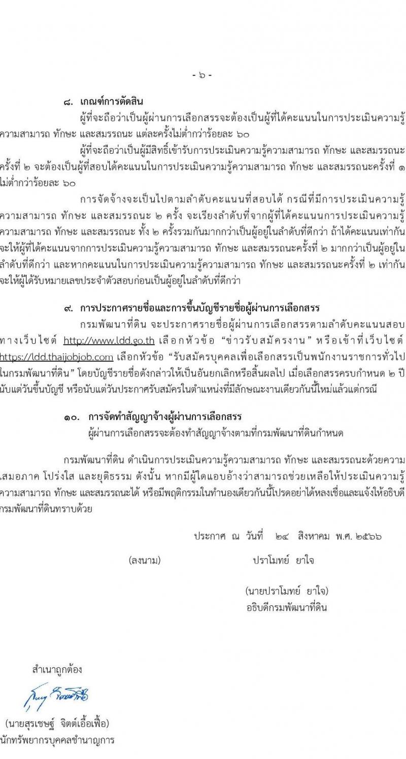 กรมพัฒนาที่ดิน รับสมัครบุคคลเพื่อเลือกสรรเป็นพนักงานราชการทั่วไป จำนวน 7 ตำแหน่ง 9 ครั้งแรก (วุฒิ ปวช. ปวส.หรือเทียบเท่า ป.ตรี) รับสมัครสอบทางอินเทอร์เน็ตตั้งแต่วันที่ 4-8 ก.ย. 2566