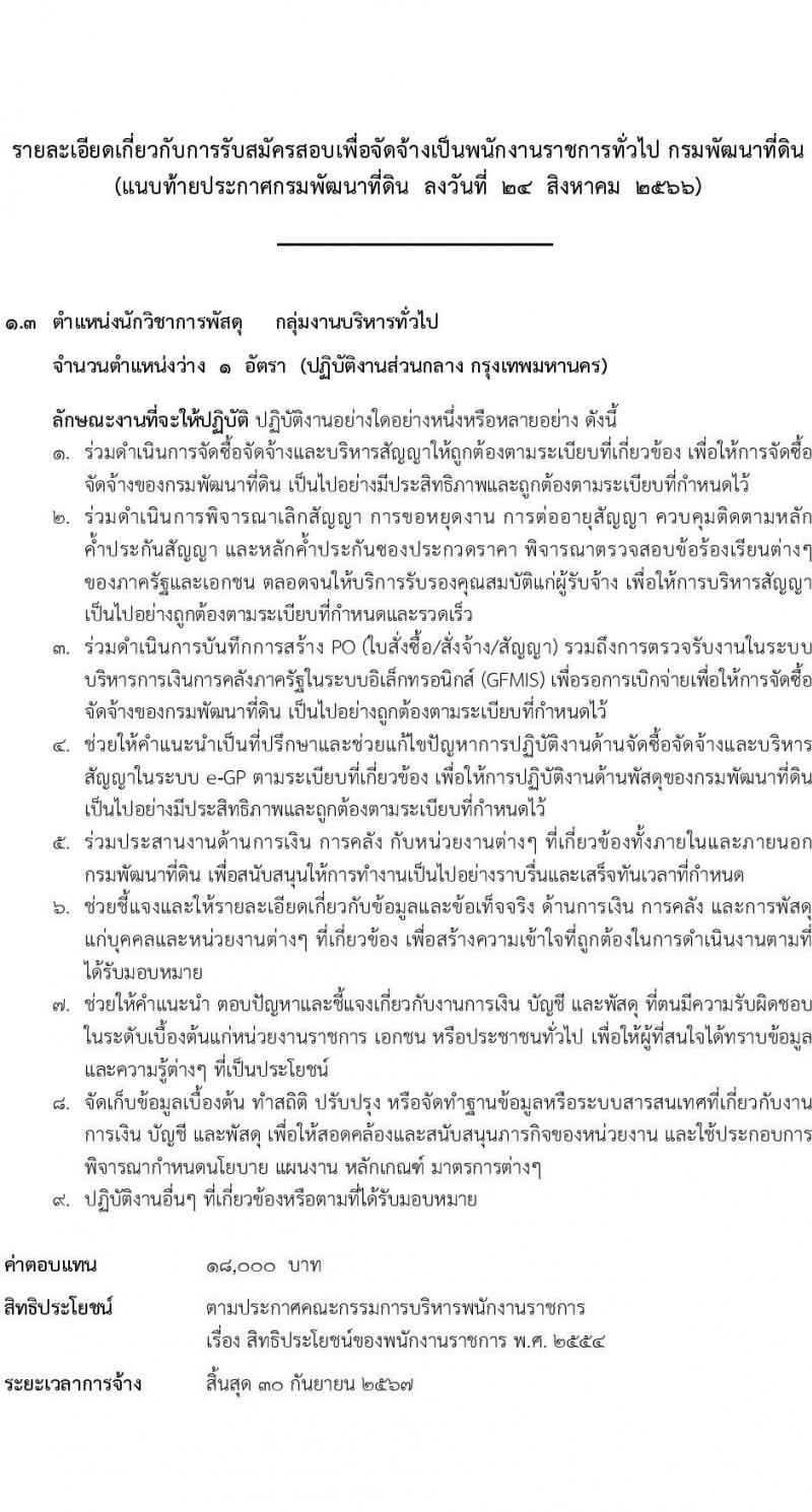 กรมพัฒนาที่ดิน รับสมัครบุคคลเพื่อเลือกสรรเป็นพนักงานราชการทั่วไป จำนวน 7 ตำแหน่ง 9 ครั้งแรก (วุฒิ ปวช. ปวส.หรือเทียบเท่า ป.ตรี) รับสมัครสอบทางอินเทอร์เน็ตตั้งแต่วันที่ 4-8 ก.ย. 2566