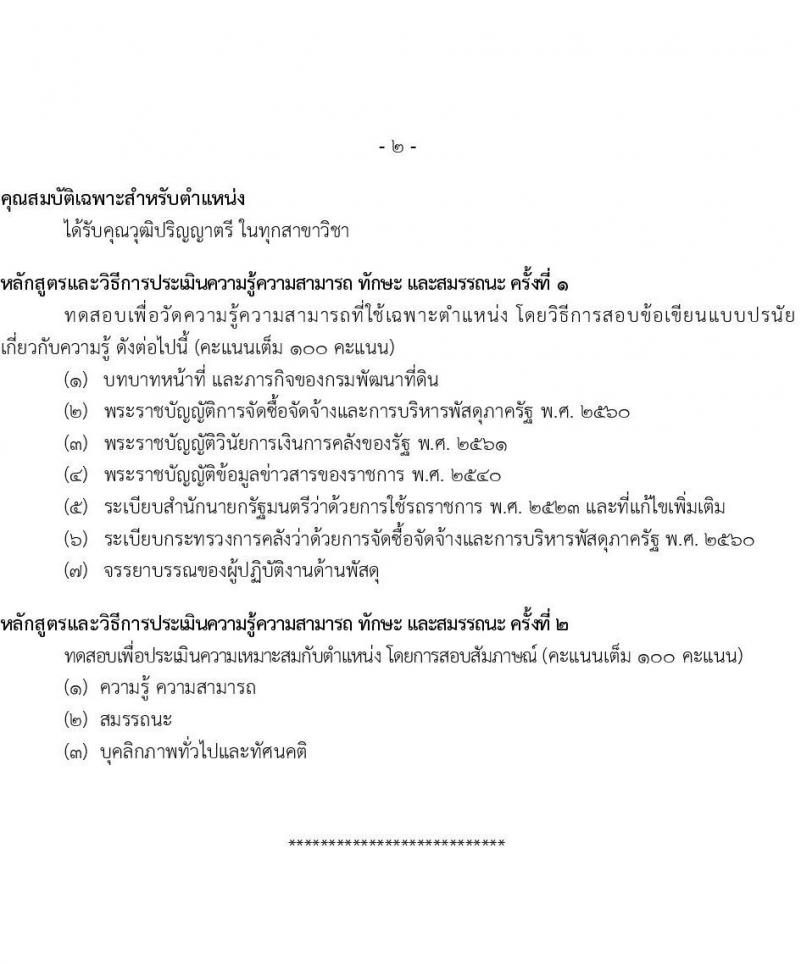 กรมพัฒนาที่ดิน รับสมัครบุคคลเพื่อเลือกสรรเป็นพนักงานราชการทั่วไป จำนวน 7 ตำแหน่ง 9 ครั้งแรก (วุฒิ ปวช. ปวส.หรือเทียบเท่า ป.ตรี) รับสมัครสอบทางอินเทอร์เน็ตตั้งแต่วันที่ 4-8 ก.ย. 2566