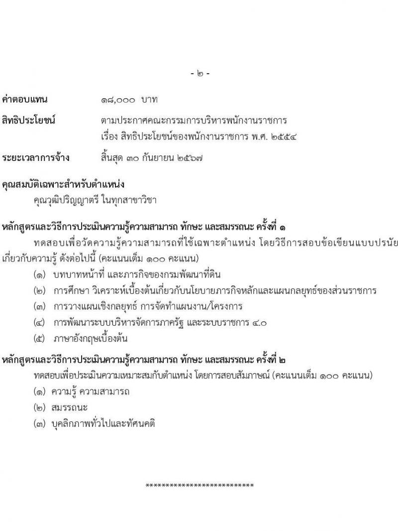 กรมพัฒนาที่ดิน รับสมัครบุคคลเพื่อเลือกสรรเป็นพนักงานราชการทั่วไป จำนวน 7 ตำแหน่ง 9 ครั้งแรก (วุฒิ ปวช. ปวส.หรือเทียบเท่า ป.ตรี) รับสมัครสอบทางอินเทอร์เน็ตตั้งแต่วันที่ 4-8 ก.ย. 2566
