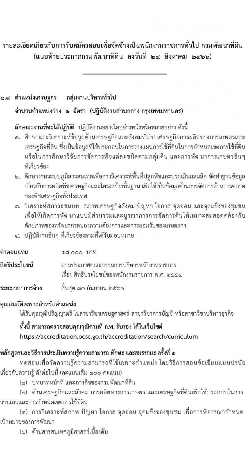 กรมพัฒนาที่ดิน รับสมัครบุคคลเพื่อเลือกสรรเป็นพนักงานราชการทั่วไป จำนวน 7 ตำแหน่ง 9 ครั้งแรก (วุฒิ ปวช. ปวส.หรือเทียบเท่า ป.ตรี) รับสมัครสอบทางอินเทอร์เน็ตตั้งแต่วันที่ 4-8 ก.ย. 2566