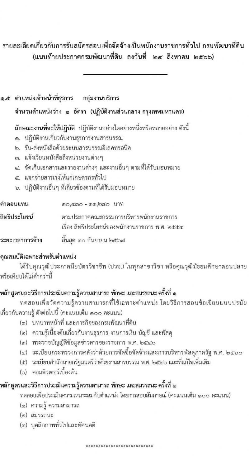 กรมพัฒนาที่ดิน รับสมัครบุคคลเพื่อเลือกสรรเป็นพนักงานราชการทั่วไป จำนวน 7 ตำแหน่ง 9 ครั้งแรก (วุฒิ ปวช. ปวส.หรือเทียบเท่า ป.ตรี) รับสมัครสอบทางอินเทอร์เน็ตตั้งแต่วันที่ 4-8 ก.ย. 2566