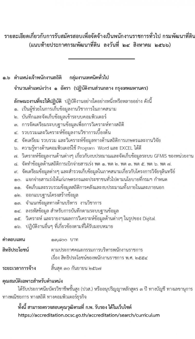 กรมพัฒนาที่ดิน รับสมัครบุคคลเพื่อเลือกสรรเป็นพนักงานราชการทั่วไป จำนวน 7 ตำแหน่ง 9 ครั้งแรก (วุฒิ ปวช. ปวส.หรือเทียบเท่า ป.ตรี) รับสมัครสอบทางอินเทอร์เน็ตตั้งแต่วันที่ 4-8 ก.ย. 2566