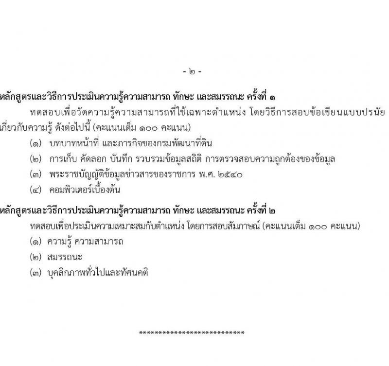 กรมพัฒนาที่ดิน รับสมัครบุคคลเพื่อเลือกสรรเป็นพนักงานราชการทั่วไป จำนวน 7 ตำแหน่ง 9 ครั้งแรก (วุฒิ ปวช. ปวส.หรือเทียบเท่า ป.ตรี) รับสมัครสอบทางอินเทอร์เน็ตตั้งแต่วันที่ 4-8 ก.ย. 2566
