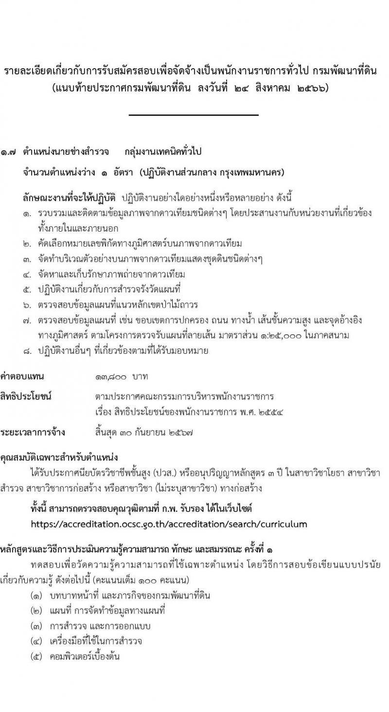 กรมพัฒนาที่ดิน รับสมัครบุคคลเพื่อเลือกสรรเป็นพนักงานราชการทั่วไป จำนวน 7 ตำแหน่ง 9 ครั้งแรก (วุฒิ ปวช. ปวส.หรือเทียบเท่า ป.ตรี) รับสมัครสอบทางอินเทอร์เน็ตตั้งแต่วันที่ 4-8 ก.ย. 2566