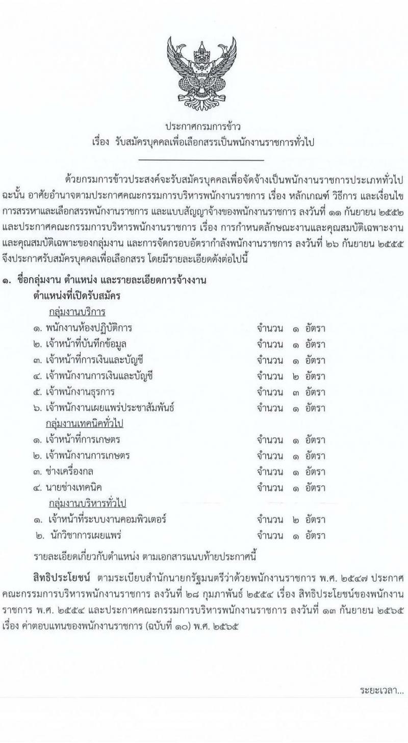 กรมการข้าว รับสมัครบุคคลเพื่อเลือกสรรเป็นพนักงานราชการทั่วไป จำนวน 12 ตำแหน่ง ครั้งแรก 16 อัตรา (วุฒิ ปวส.หรือเทียบเท่า ป.ตรี) รับสมัครสอบทางอินเทอร์เน็ตตั้งแต่วันที่ 4-8 ก.ย. 2566