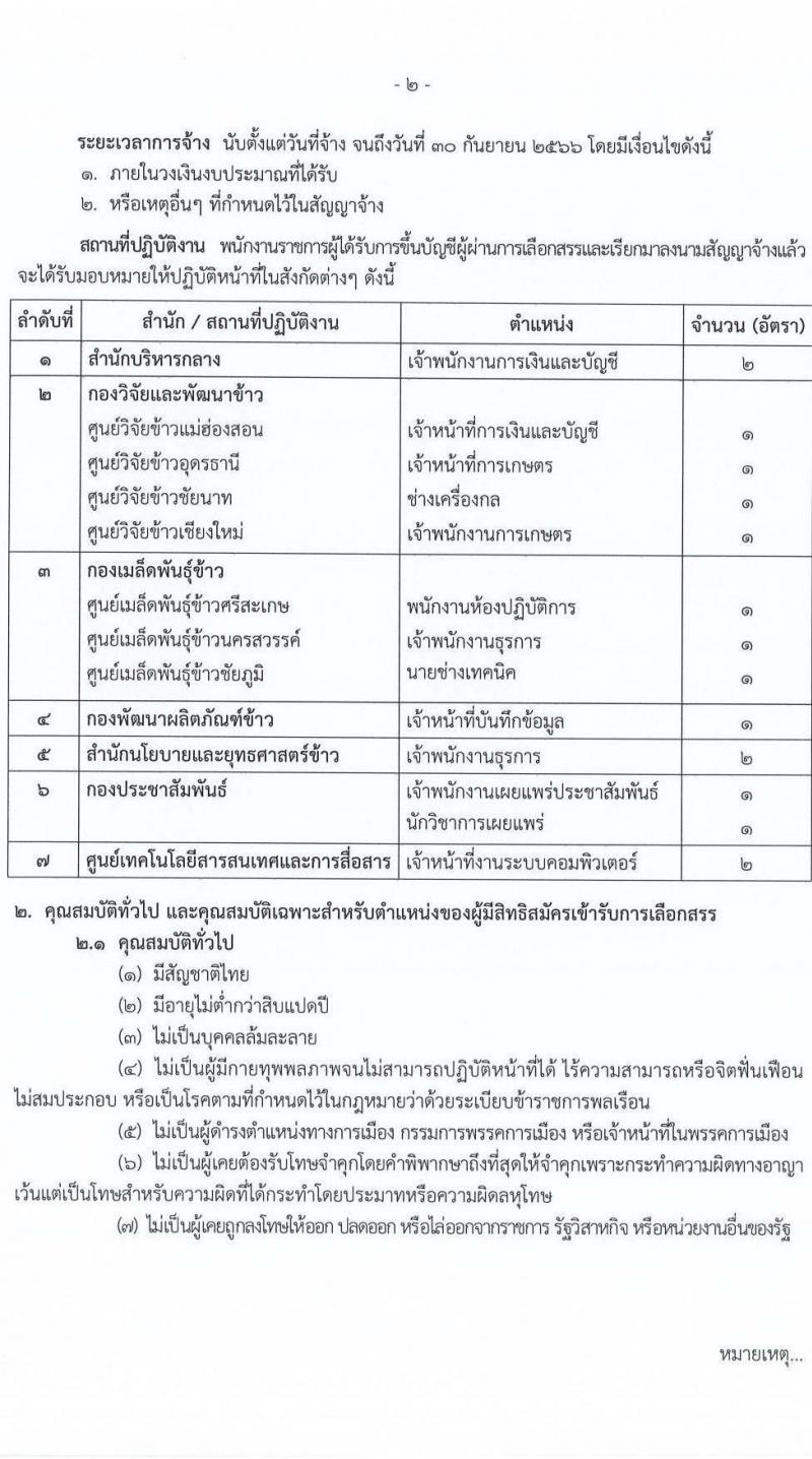 กรมการข้าว รับสมัครบุคคลเพื่อเลือกสรรเป็นพนักงานราชการทั่วไป จำนวน 12 ตำแหน่ง ครั้งแรก 16 อัตรา (วุฒิ ปวส.หรือเทียบเท่า ป.ตรี) รับสมัครสอบทางอินเทอร์เน็ตตั้งแต่วันที่ 4-8 ก.ย. 2566