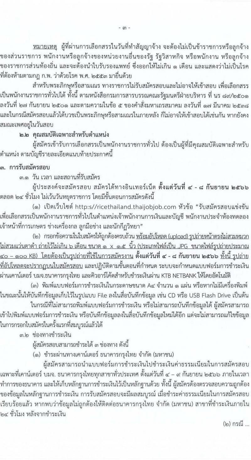 กรมการข้าว รับสมัครบุคคลเพื่อเลือกสรรเป็นพนักงานราชการทั่วไป จำนวน 12 ตำแหน่ง ครั้งแรก 16 อัตรา (วุฒิ ปวส.หรือเทียบเท่า ป.ตรี) รับสมัครสอบทางอินเทอร์เน็ตตั้งแต่วันที่ 4-8 ก.ย. 2566