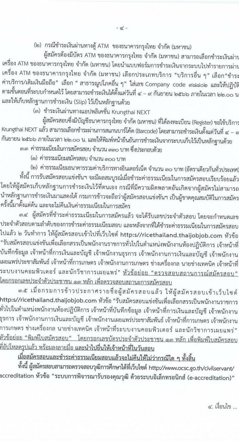 กรมการข้าว รับสมัครบุคคลเพื่อเลือกสรรเป็นพนักงานราชการทั่วไป จำนวน 12 ตำแหน่ง ครั้งแรก 16 อัตรา (วุฒิ ปวส.หรือเทียบเท่า ป.ตรี) รับสมัครสอบทางอินเทอร์เน็ตตั้งแต่วันที่ 4-8 ก.ย. 2566